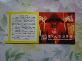 北京九龙游乐园 门票 票价20元（盖17元章） 北京九龙游乐园是中国第一家具有迪斯尼特色的艺术观赏型游乐园。主要的游乐项目——水下龙宫，运用了美术、戏剧、灯光特技、音乐、电子和机器人等综合高科技手段，创造了魅丽的海底景观，又将游人引入神奇的东海龙宫……。游人还可乘艇游十三陵水库。
