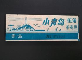 小青岛 参观券 票价5角 小青岛又称琴岛，因其形状像古琴，故名；是位于山东青岛市青岛湾的小型陆连岛，面积0.024平方公里，海拔17米，岛上一座高15米的八角锥形白色大理石灯塔于1900年建造。