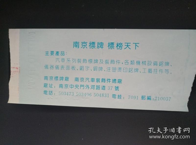 中山陵 门券 票价5元（盖6元章） 中山陵位于南京市紫金山南麓钟山风景名胜区内，是孙中山先生的陵寝及其附属纪念建筑群，1929年建成。