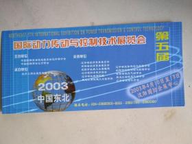 第五届国际动力传动与控制技术展览会 参观券 2003年在沈阳国际会展中心举办。沈阳新万利来自动化工程公司——美国派克产品辽宁地区分销商广告。