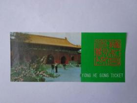 雍和宫 参观券 票价2元 雍和宫位于北京市区东北角，始建于清康熙三十三年。“雍和宫参观券”篆刻作品一枚。14X6厘米