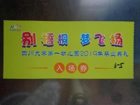 别梧桐，梦飞扬——四川大学第一幼儿园2019年毕业典礼 入场券 表演地址：四川大学文华活动中心（教育超市二楼） 16X7厘米