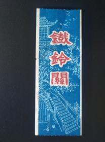 铁铃关 门票 手绘版 蓝底 张继《枫桥夜泊》名家墨迹。铁铃关建于明嘉靖三十六年，和枫桥相依，雄跨苏州城西水陆要冲。