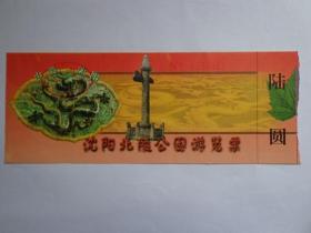沈阳北陵公园 游览票 票价6元 红票 北陵公园原名昭陵，位于沈阳市区北部，是清太宗皇太极和皇后博尔济吉特氏的陵墓，已有300多年历史。