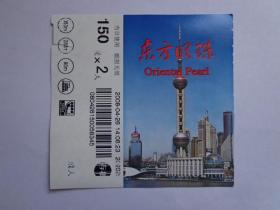 东方明珠塔（350米263米90米）打印门票 2人票价150元 东方明珠塔位于上海市浦东新区陆家嘴，总高度468米，1994年建成。反面上海烟草（集团）中华牌香烟公司广告。9x8.5厘米