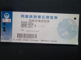 同里旅游景区 游览券 票价25元 凭券可游览崇本堂、嘉荫堂、耕乐堂、明清街、三桥景点。同里古镇游览图。苏州吴江市同里古镇，宋代建镇，古镇河道纵横，明清建筑鳞次，古宅家园栉比。