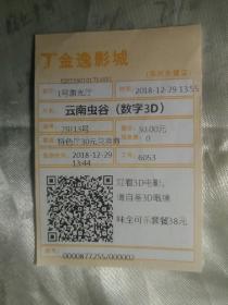 金逸影城（永捷店）电影票 票价30元 2018.12观看《云南虫谷》 8.5X6厘米