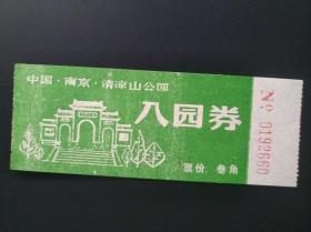 南京清凉山公园 入园券 票价3角 清凉山位于南京清凉门内，是南京城西的丘陵山岗，山势椭圆，蜿蜒伸展于汉中门至定淮门一带。山高100多米，园内有众多的名胜古迹和历史文化遗址。