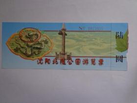 沈阳北陵公园 游览票 票价6元 蓝票 北陵公园原名昭陵，位于沈阳市区北部，是清太宗皇太极和皇后博尔济吉特氏的陵墓，已有300多年历史。