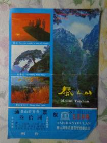 泰山 游览券 通票票价30元（含万仙楼、斗母宫、壶天阁、五松亭、封禅堂、增福庙、玉皇顶、拱北石、人身保险） 泰山登山路线图。泰山为我国五岳之一，位于山东省中部，绵亘于泰安、济南、淄博三市之间，主峰玉皇顶海拔1532.7米。有13代帝王依次亲登泰山封禅或祭祀，山体上留下了22余处古建筑群，古遗址97处，历代碑碣819块，历代刻石1800处。