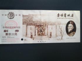 李鸿章故居陈列馆 门票 票价20元 2005年版 李鸿章故居是晚清军政大臣李鸿章的家宅，位于安徽省合肥市城区中心，是典型的晚清江淮地区民居建筑。背面招行广告。