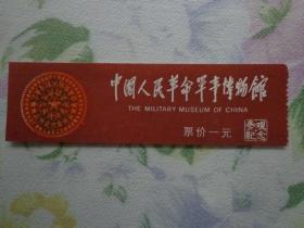 中国人民革命军事博物馆 参观券 票价1元 90年代 毛泽东题字 该馆是中国第一个综合类军事博物馆，位于北京天安门西面的长安街延长线上，展览大楼于1959年建成，是向国庆10周年献礼的首都十大建筑之一。1960年8月1日正式开放。