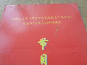 纪念《讲话》发表60周年《京剧专场演出》节目单 2002年 16开5页 中央领导题词墨迹 上海京剧院一团《智取威虎山》剧组晋京演出 范永亮、徐锦根、萧润年、孙贺先、安平、张承斌、王世杰、徐孟珂扮演及剧照。全国政协礼堂、上海京剧院等主办