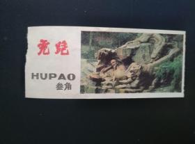 虎跑 门票 票价3角 虎跑位于杭州西湖西南大慈山白鹤峰下。唐元和十四年，性空大师在此定居建寺，高僧济公、弘一也曾居虎跑寺。