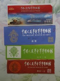 4种中国人民革命军事博物馆门票 80-00年代 毛泽东题字 该馆是中国第一个综合类军事博物馆，位于北京天安门西面的长安街延长线上，展览大楼于1959年建成，是向国庆10周年献礼的首都十大建筑之一。1960年8月1日正式开放。