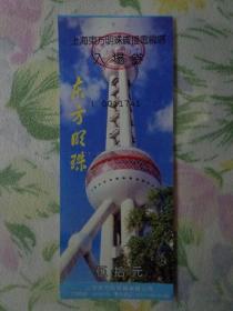 上海东方明珠广播电视塔 入场券 票价50元 东方明珠广播电视塔位于上海市浦东新区陆家嘴，总高度468米，1994年建成。