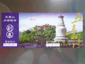 五台山大塔院寺 门票 票价10元 带副券 唐代为大华严寺阁院，现存殿堂为明万历年间所敇建。1948年，毛泽东、周恩来等领导人曾在方丈院住宿一晚。21X9厘米