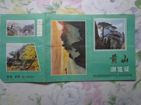 黄山 游览证 1985年 16开折页 黄山游览图，黄山对外交通图。黄山位于安徽省黄山市，以奇松、怪石、云海、温泉、冬雪“五绝”著称于世，拥有“天下第一奇山”之称，主峰莲花峰海拔高达1864.8米。手绘黄山全景装饰边。