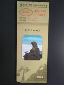 三清山南部索道 单程上行 票价70元 2012年版 三清山南部索道于1996年建成投入使用，2011年改建运营，下站外双溪至上站梯云岭，全长2418米，高差594米。