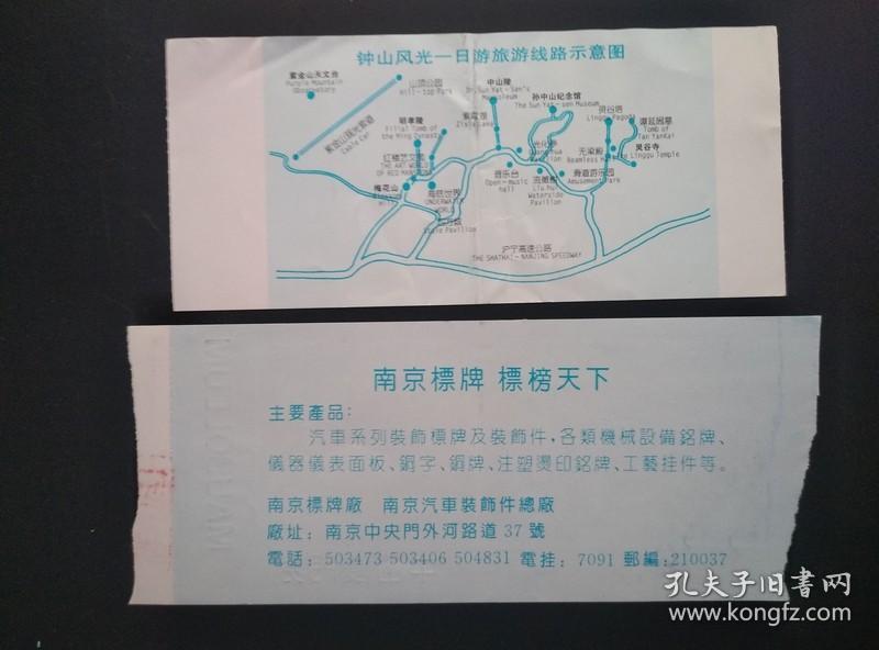 2种80、90年代的中山陵门票 中山陵位于南京市紫金山南麓钟山风景名胜区内，是孙中山先生的陵寝及其附属纪念建筑群，1929年建成。