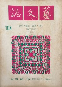 艺文志 (月刊)  1974年 第104期