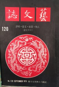 艺文志 (月刊)  1975年 第120期