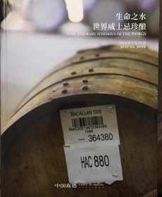 中国嘉德 2024年春季拍卖会 嘉酿醇香 世界名庄葡萄酒 生命之水 世界威士忌珍酿