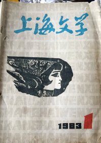 上海文学 1983年 1 2 3 4 5 6  6册