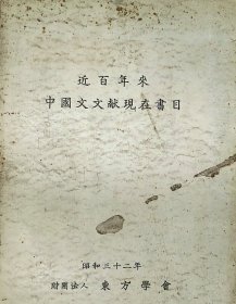 近百年来中国文文献现在书目