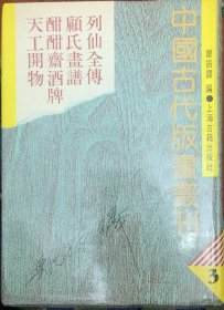 中国古代版画丛刊 全四册