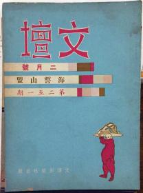 文壇  第二五一期  二月號