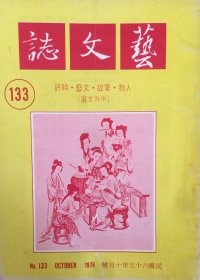 艺文志 (月刊)  1976年 第131期