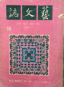 艺文志 (月刊)  1973年 第98期