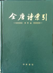 全唐诗索引 李贺卷 杜甫上下卷  岑参卷  高适卷  韩偓卷  张籍卷  元稹卷  寒山拾得卷