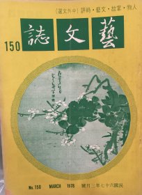 艺文志 (月刊)  1978年 第150期