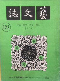 艺文志 (月刊)  1976年 第122期