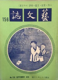 艺文志 (月刊)  1978年 第156期