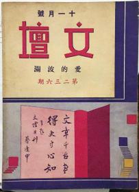 文壇  第二三六期  十一月號