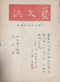 艺文志 (月刊) 1967年 第十九期至第二十四期