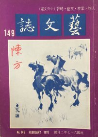 艺文志 (月刊)  1978年 第149期