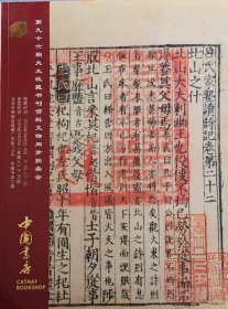中国书店2024年 第九十六期大众收藏书刊文物同步拍卖会图录