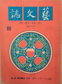 艺文志 (月刊)  1972年 第86期