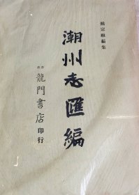 潮州志汇编