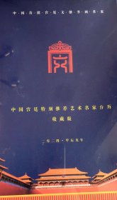中国宫廷特别推荐艺术名家台历收藏版
