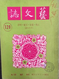 艺文志 (月刊)  1976年 第128期