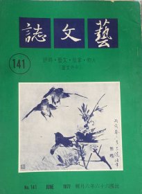 艺文志 (月刊)  1976年 第141期