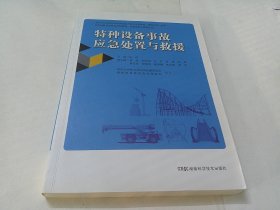 特种设备事故应急处置与救援