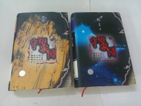 守望家园(上下)
