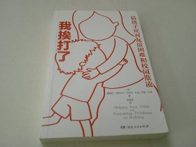 我挨打了：陪孩子应对友谊困难和校园欺凌