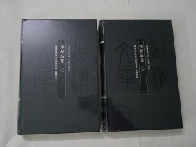 李星沅集-湖湘文库（全二本）
